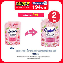 คอมฟอร์ท บิวตี้ เพอร์ฟูม กลิ่นซากุระและโรสวอเตอร์ 1050 มล. - Comfort, น้ำยาปรับผ้านุ่ม