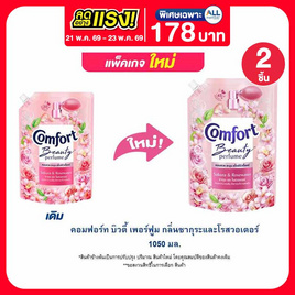 คอมฟอร์ท บิวตี้ เพอร์ฟูม กลิ่นซากุระและโรสวอเตอร์ 1050 มล. - Comfort, ลดอย่างแรง