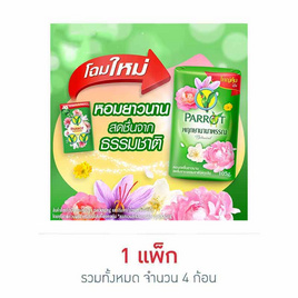 พฤกษานกแก้ว สบู่ก้อน สีเขียว 105 กรัม (แพ็ก 4 ก้อน) - Parrot, สินค้าขายดี