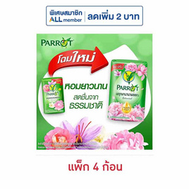 พฤกษานกแก้ว สบู่ก้อน สีเขียว 105 กรัม (แพ็ก 4 ก้อน) - Parrot