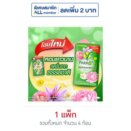 พฤกษานกแก้ว สบู่ก้อน สีเขียว 105 กรัม (แพ็ก 4 ก้อน) - Parrot, ผลิตภัณฑ์ดูแลผิวกาย