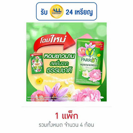 พฤกษานกแก้ว สบู่ก้อน สีเขียว 105 กรัม (แพ็ก 4 ก้อน) - Parrot, ความงามและของใช้ส่วนตัว