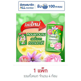 พฤกษานกแก้ว สบู่ก้อน สีเขียว 105 กรัม (แพ็ก 4 ก้อน) - Parrot, สินค้าขายดีความงามและของใช้ส่วนตัว