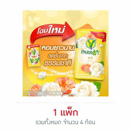 พฤกษานกแก้ว สบู่ก้อน สีเหลือง 105 กรัม (แพ็ก 4 ก้อน) - Parrot, ทำความสะอาดผิวกาย