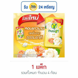 พฤกษานกแก้ว สบู่ก้อน สีเหลือง 105 กรัม (แพ็ก 4 ก้อน) - Parrot, ผลิตภัณฑ์ดูแลผิวกาย