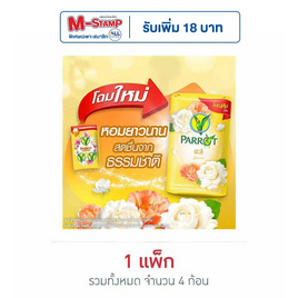 พฤกษานกแก้ว สบู่ก้อน สีเหลือง 105 กรัม (แพ็ก 4 ก้อน) - Parrot, ราคาไม่เกิน 69.-