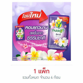 พฤกษานกแก้ว สบู่ก้อน สีม่วง 105 กรัม (แพ็ก 4 ก้อน) - Parrot, ความงามและของใช้ส่วนตัว