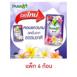 พฤกษานกแก้ว สบู่ก้อน สีม่วง 105 กรัม (แพ็ก 4 ก้อน) - Parrot, โปรโมชั่น ซูเปอร์มาร์เก็ต