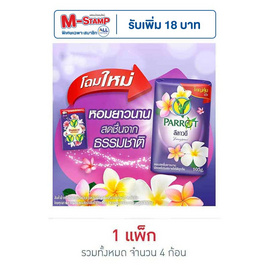 พฤกษานกแก้ว สบู่ก้อน สีม่วง 105 กรัม (แพ็ก 4 ก้อน) - Parrot, มหกรรมบิวตี้และแฟชั่น