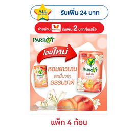 พฤกษานกแก้ว สบู่ก้อน ลิลลี่ พีช 105 กรัม (แพ็ก 4 ก้อน) - Parrot, ทำความสะอาดผิวกาย