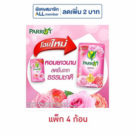 พฤกษานกแก้ว สบู่ก้อนกุหลาบ 105 กรัม (แพ็ก 4 ก้อน) - Parrot, Parrot / DMP ลดสูงสุด 50% ราคาดีต่อใจ