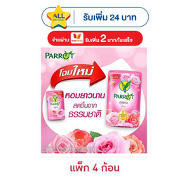 พฤกษานกแก้ว สบู่ก้อนกุหลาบ 105 กรัม (แพ็ก 4 ก้อน) - Parrot, ทำความสะอาดผิวกาย
