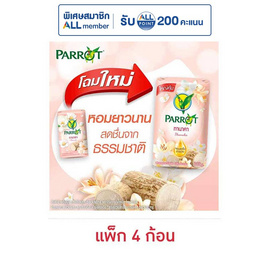 พฤกษานกแก้ว สบู่ก้อน ทานาคา 105 กรัม (แพ็ก 4 ก้อน) - Parrot, ความงามและของใช้ส่วนตัว