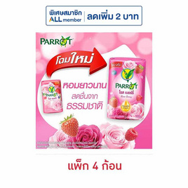 พฤกษานกแก้ว สบู่ก้อน โรส เบอร์รี่ 105 กรัม (แพ็ก 4 ก้อน) - Parrot, Parrot / DMP ลดสูงสุด 50% ราคาดีต่อใจ