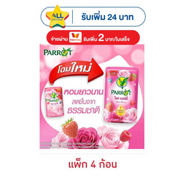 พฤกษานกแก้ว สบู่ก้อน โรส เบอร์รี่ 105 กรัม (แพ็ก 4 ก้อน) - Parrot, ความงามและสุขภาพ