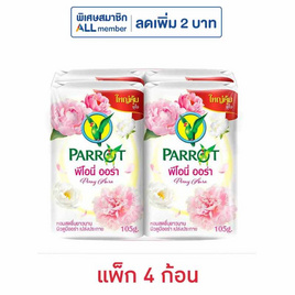แพรอท สบู่ก้อน พีโอนี่ ออร่า 105 กรัม (แพ็ก 4 ก้อน) - Parrot, ผลิตภัณฑ์ดูแลผิวกาย
