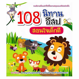 หนังสือ 108 นิทานอีสปสอนใจเด็กดี - พีเอ็นเอ็น, หนังสือ