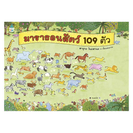 หนังสือ มาราธอนสัตว์ 109 ตัว - Amarin Kids, หนังสือเสริมพัฒนาการ