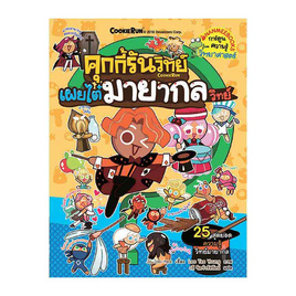 หนังสือ คุกกี้รันวิทย์ เล่ม 10 ตอน เผยไต๋มายากลวิทย์ - Nanmeebooks, ครอบครัว แม่และเด็ก