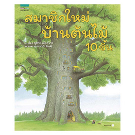 หนังสือ สมาชิกใหม่บ้านต้นไม้ 10 ชั้น (ปกแข็ง) - Amarin Kids, ครอบครัว แม่และเด็ก