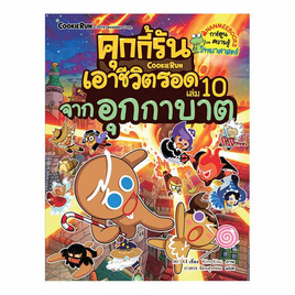 หนังสือ คุกกี้รันเอาชีวิตรอด เล่ม 10 จากอุกกาบาต (ฉบับการ์ตูน) - Nanmeebooks, หนังสือเสริมพัฒนาการ