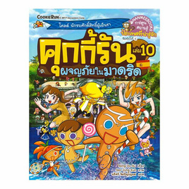 หนังสือ คุกกี้รัน เล่ม 10 ผจญภัยในมาดริด (ฉบับการ์ตูน) - Nanmeebooks, Nanmeebooks