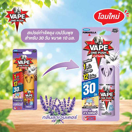 เวปวันพุช สเปรย์กันยุงกลิ่นลาเวนเดอร์ 10 มล. - Vape