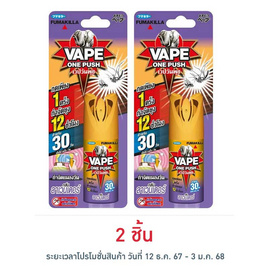 เวปวันพุช สเปรย์กันยุงกลิ่นลาเวนเดอร์ 10 มล. - Vape, ไอเทมจำกัดแมลงป้องกันช่วงหน้าฝน