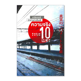 หนังสือ ความจริงระยะ 10 เมตร - BOOK TIME, วรรณกรรม