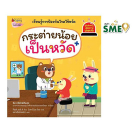 หนังสือ กระต่ายน้อยเป็นหวัด เล่ม 10 ชุดรู้ทันอันตรายเพื่อความปลอดภัย - Nanmeebooks, Les't Read อ่านได้ทั้งวัน อ่านกันยันโลกหน้า