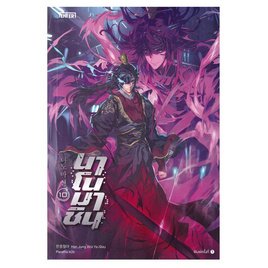 หนังสือ นาโนมาชิน เล่ม 10 (เล่มจบ) - อมรินทร์, นิยายจีนกำลังภายใน