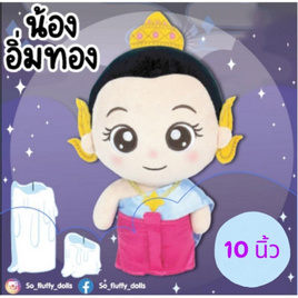 ตุ๊กตาน้องอิ่มทอง 10 นิ้ว - Carrot Taniya, Carrot Taniya