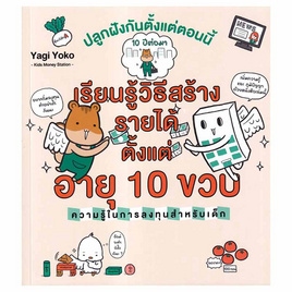 หนังสือ เรียนรู้วิธีสร้างรายได้ตั้งแต่อายุ 10 ขวบ - อมรินทร์, หนังสือ