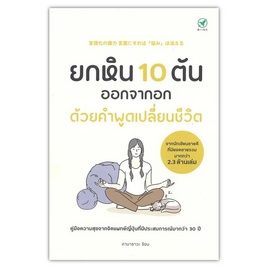 หนังสือ ยกหิน 10 ตันออกจากอกด้วยคำพูดเปลี่ยนชีวิต - SE-ED, การพัฒนาตนเอง