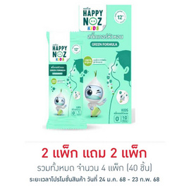 สติ๊กเกอร์หัวหอมแฮปปี้โนส หอมเขียว (แพ็ก 10 ซอง) - แฮปปี้โนส, ผลิตภัณฑ์ปกป้องผิว