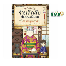 หนังสือ เซนิเท็นโด ร้านลึกลับกับขนมวิเศษ เล่ม 10 ตอน เด็กชายผู้ขออาศัย - Nanmeebooks, นานมีบุ๊คส์