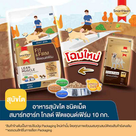 สมาร์ทฮาร์ทโกลด์ อ.สุนัขโต ฟิตแอนด์เฟิร์ม 10 กก. - สมาร์ทฮาร์ท