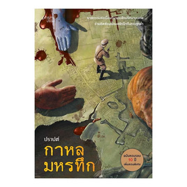 หนังสือ กาหลมหรทึก (ฉบับครบรอบ 10 ปี) - อมรินทร์, วรรณกรรม