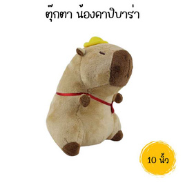 ตุ๊กตาน้องคาปิบาร่า 10นิ้ว - Carrot Taniya, Carrot Taniya