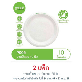 เกรซซิมเปิ้ล จานภาชีวะ 10 นิ้ว (แพ็ก 10 ชิ้น) - เกรซ, อุปกรณ์เครื่องใช้ในครัวเรือน