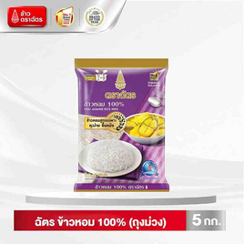 [10.10] ฉัตร ข้าวหอม 100% (ถุงม่วง) 5 กิโลกรัม - ข้าวตราฉัตร, ลดอย่างแรง