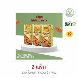 [10.10] 137 ดีกรี นมอัลมอนด์ สูตรไม่หวาน 180 มล. (แพ็ก 3 กล่อง) - 137 Degrees, ร่วมอุดหนุนสินค้า SME