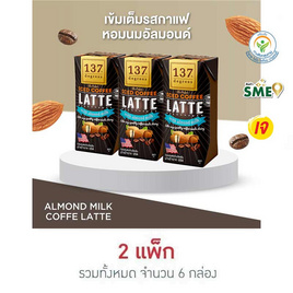 [10.10] 137 ดีกรี นมอัลมอนด์ สูตรกาแฟลาเต้ 180 มล. (แพ็ก 3 กล่อง) - 137 Degrees, นมยูเอชที