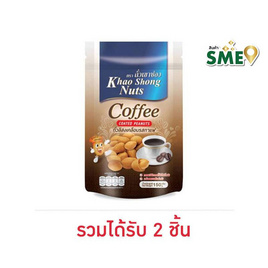 [10.10] เขาช่อง ถั่วลิสงเคลือบรสกาแฟ 150 กรัม - เขาช่อง