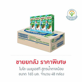 [10.10] ไมโล นมยูเอชที สูตรน้ำตาลน้อย 165 มล. (ยกลัง 48 กล่อง) - ไมโล, นมยูเอชที