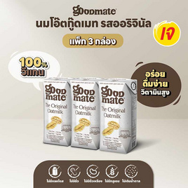 [10.10] กู๊ดเมท นมข้าวโอ๊ต สูตรออริจินอล 180 มล. (แพ็ก 3 กล่อง) - กู๊ดเมท, นมและนมผง