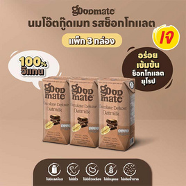 [10.10] กู๊ดเมท นมข้าวโอ๊ต สูตรช็อกโกแลต 180 มล. (แพ็ก 3 กล่อง) - กู๊ดเมท, นมและนมผง