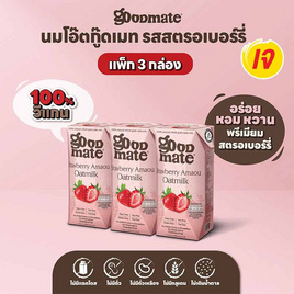[10.10] กู๊ดเมท นมข้าวโอ๊ต รสสตรอเบอร์รี 180 มล. (แพ็ก 3 กล่อง) - กู๊ดเมท, เครื่องดื่มและผงชงดื่ม
