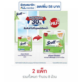 [10.10] สก๊อตต์ เอ็กซ์ตร้ายาวพิเศษสุด 2.5 เท่า - Scott, ผลิตภัณฑ์กระดาษ