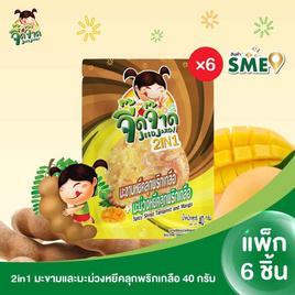 [10.10] จี๊ดจ๊าด 2in1 มะขามและมะม่วงหยีคลุกพริกเกลือ 40 กรัม (แพ็ก 6 ชิ้น) - จี๊ดจ๊าด, ผลไม้อบแห้ง